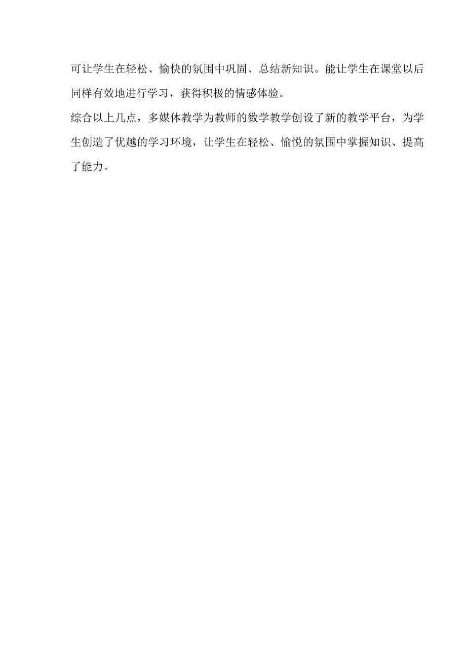 数学课堂教学中运用多媒体信息技术几点的思考.doc_第5页