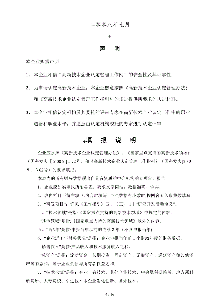 2014年高新技术企业认定申请材料—网上下载_第4页