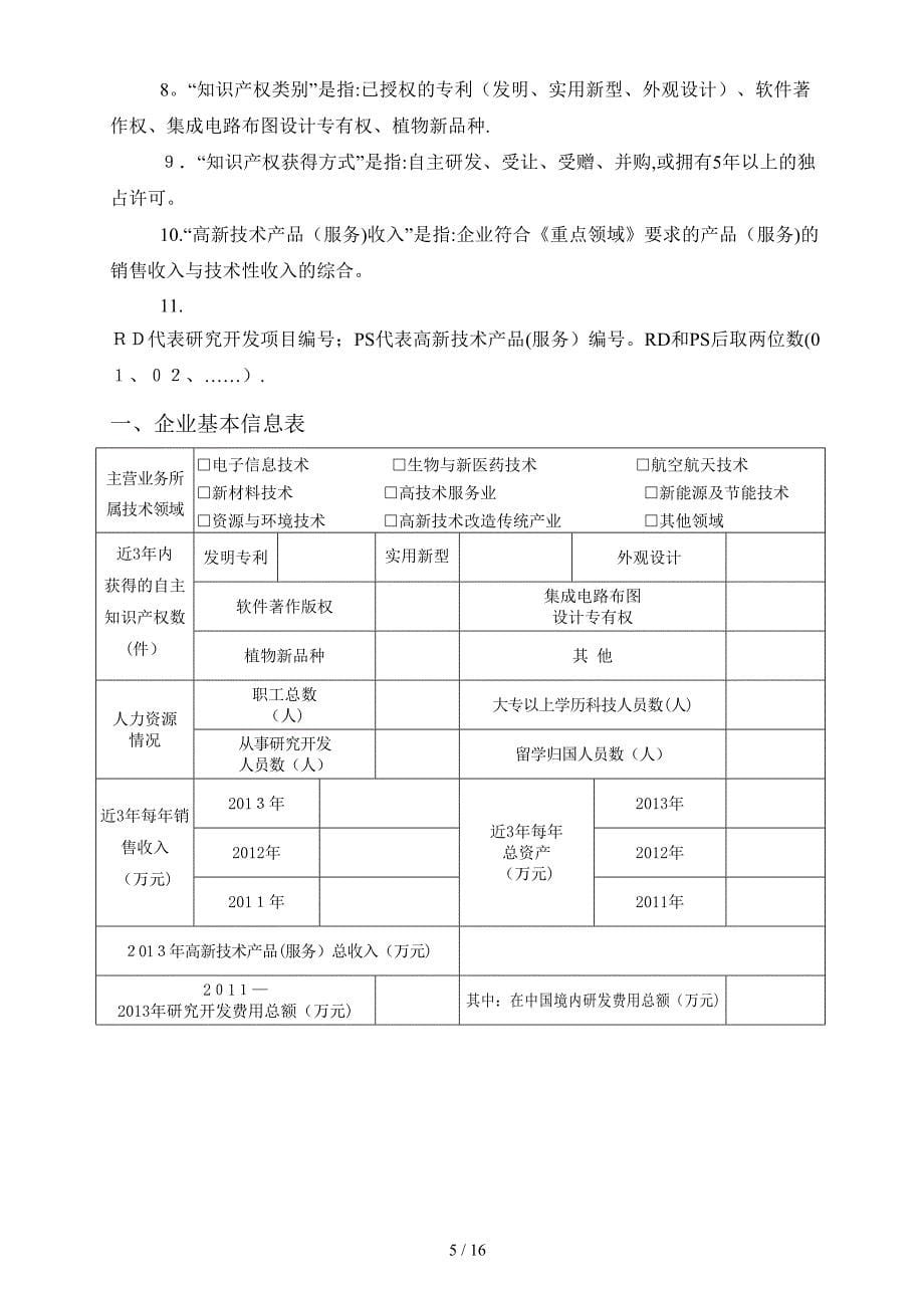 2014年高新技术企业认定申请材料—网上下载_第5页