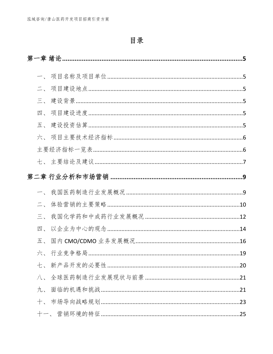 唐山医药开发项目招商引资方案（范文参考）_第1页