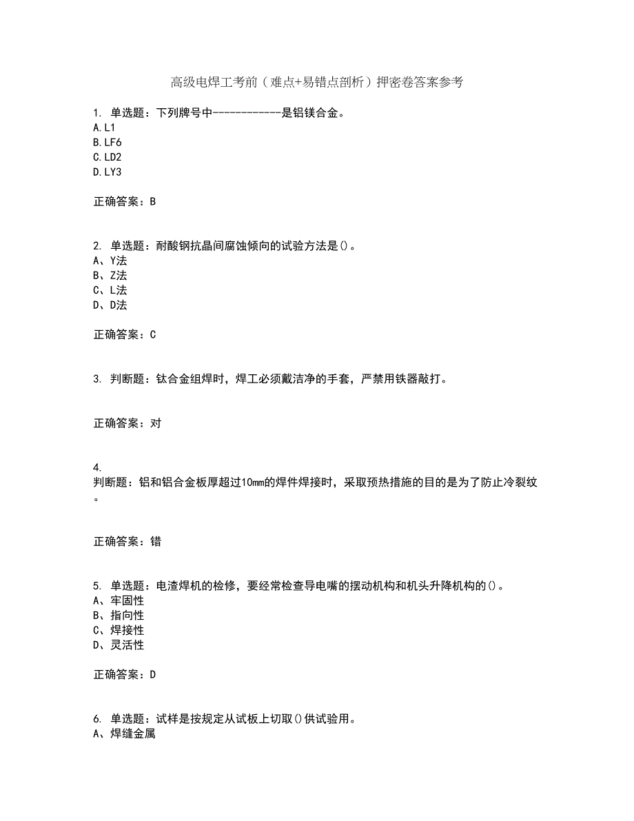 高级电焊工考前（难点+易错点剖析）押密卷答案参考90_第1页