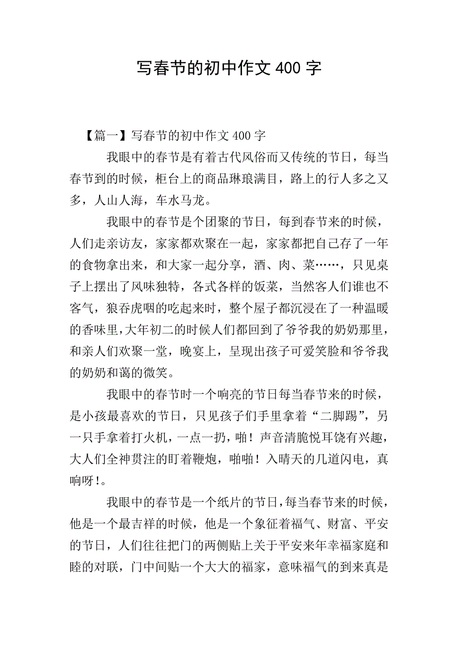 写春节的初中作文400字.doc_第1页