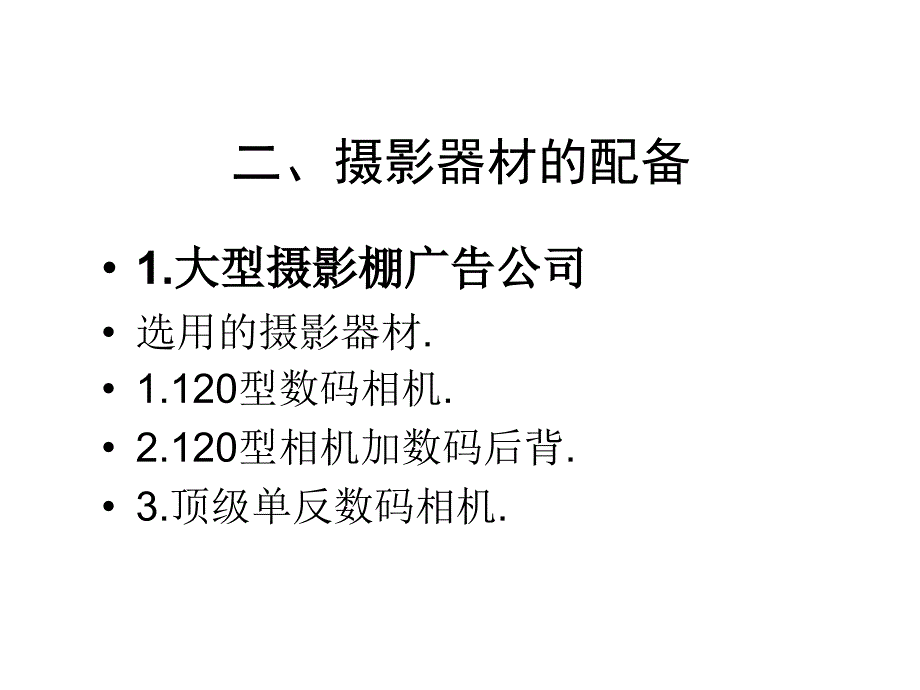 摄影器材配制一_第4页