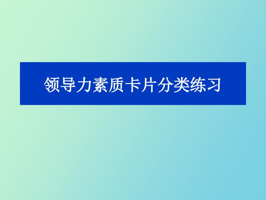 领导力素质卡片分类练习学员_第1页