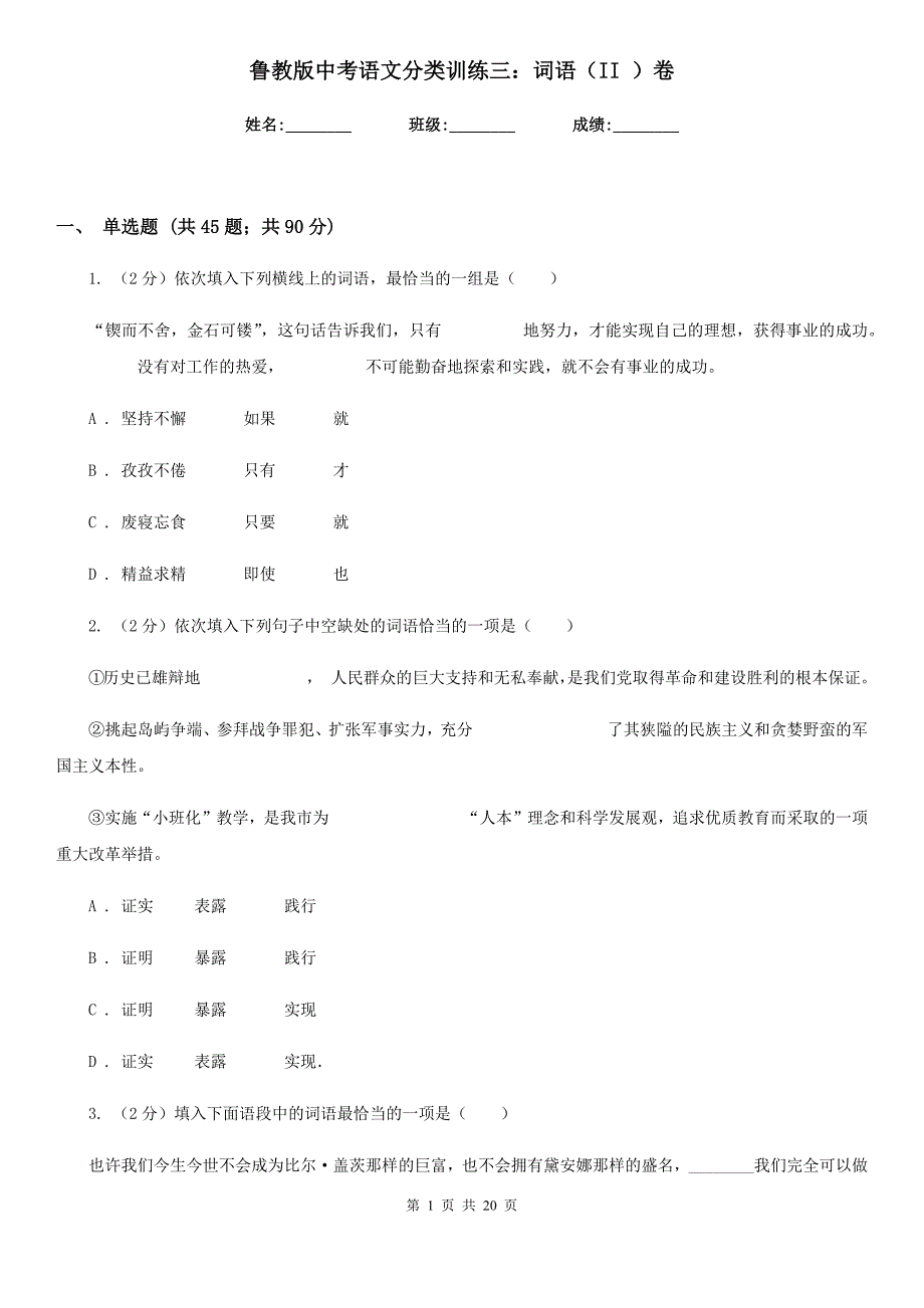 鲁教版中考语文分类训练三：词语（II ）卷_第1页