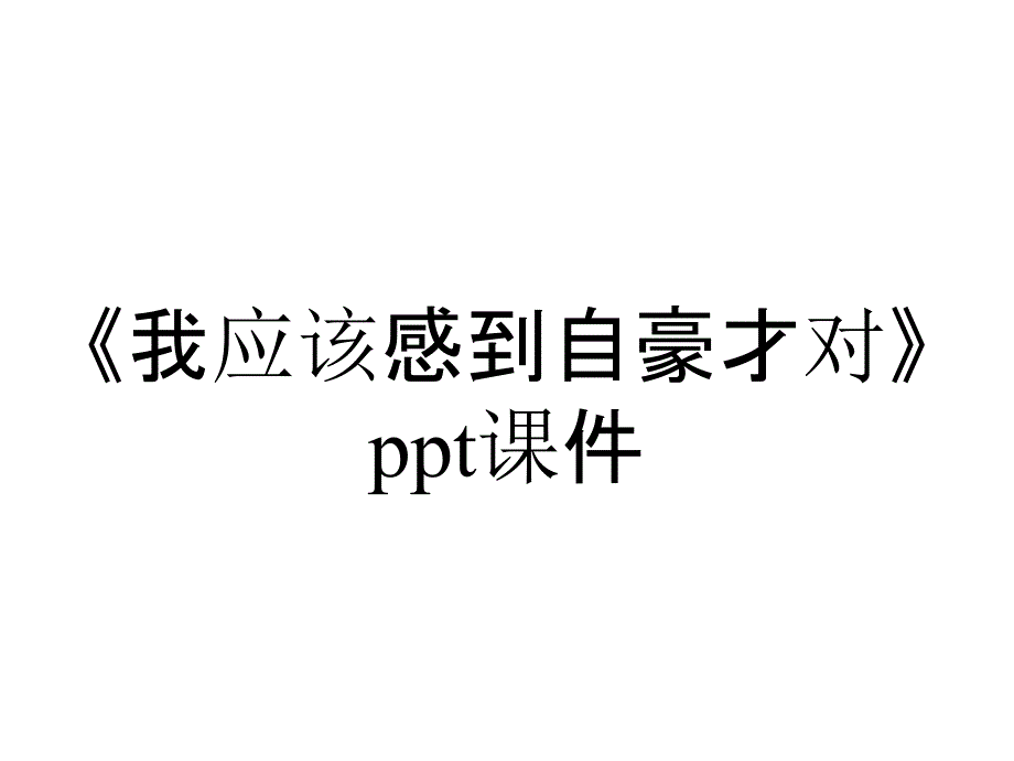 《我应该感到自豪才对》课件_第1页