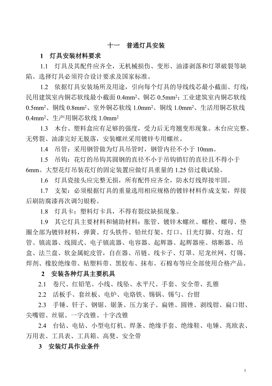 11-章普通灯具安装.doc_第1页