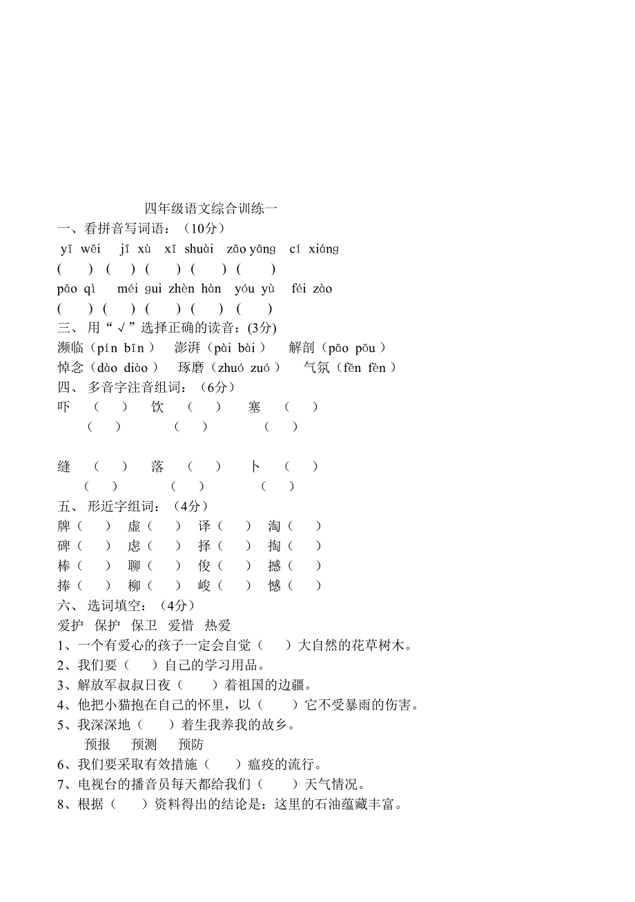 冀教版四年级语文下册期末试卷(002)_第5页