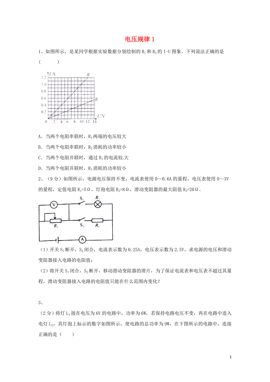 吉林省吉林市中考物理综合复习电压规律1无答案新人教版0522251_第1页