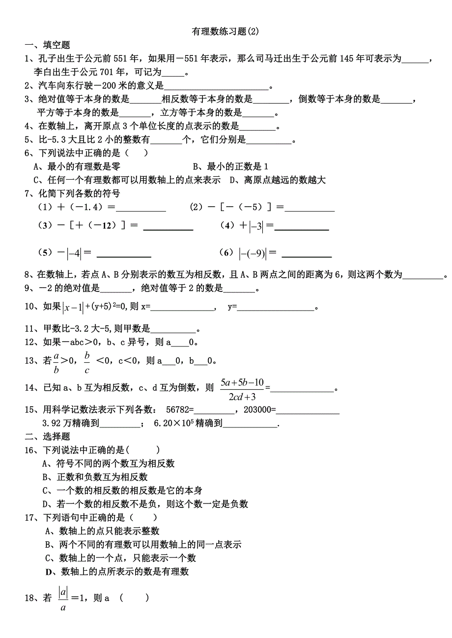 有理数专项练习题.doc_第1页