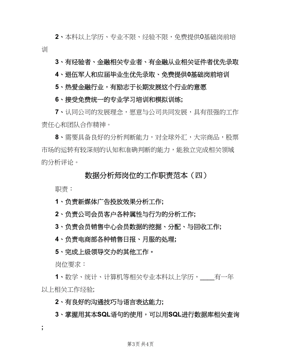 数据分析师岗位的工作职责范本（4篇）_第3页