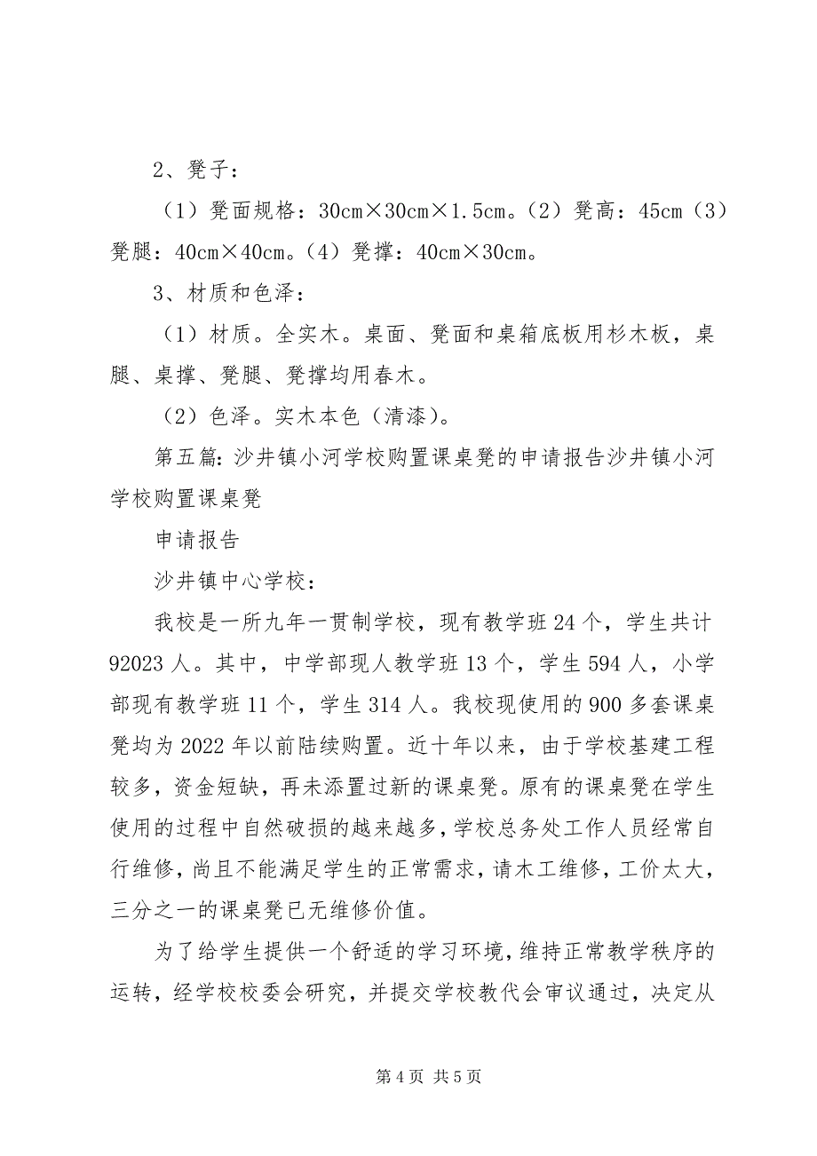 2023年学校课桌凳申请.docx_第4页