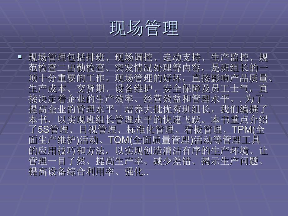 《现场管理简介》PPT课件.ppt_第1页