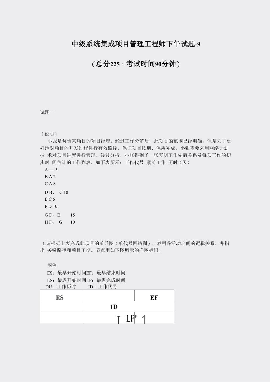 中级系统集成项目管理工程师下午试题_第1页