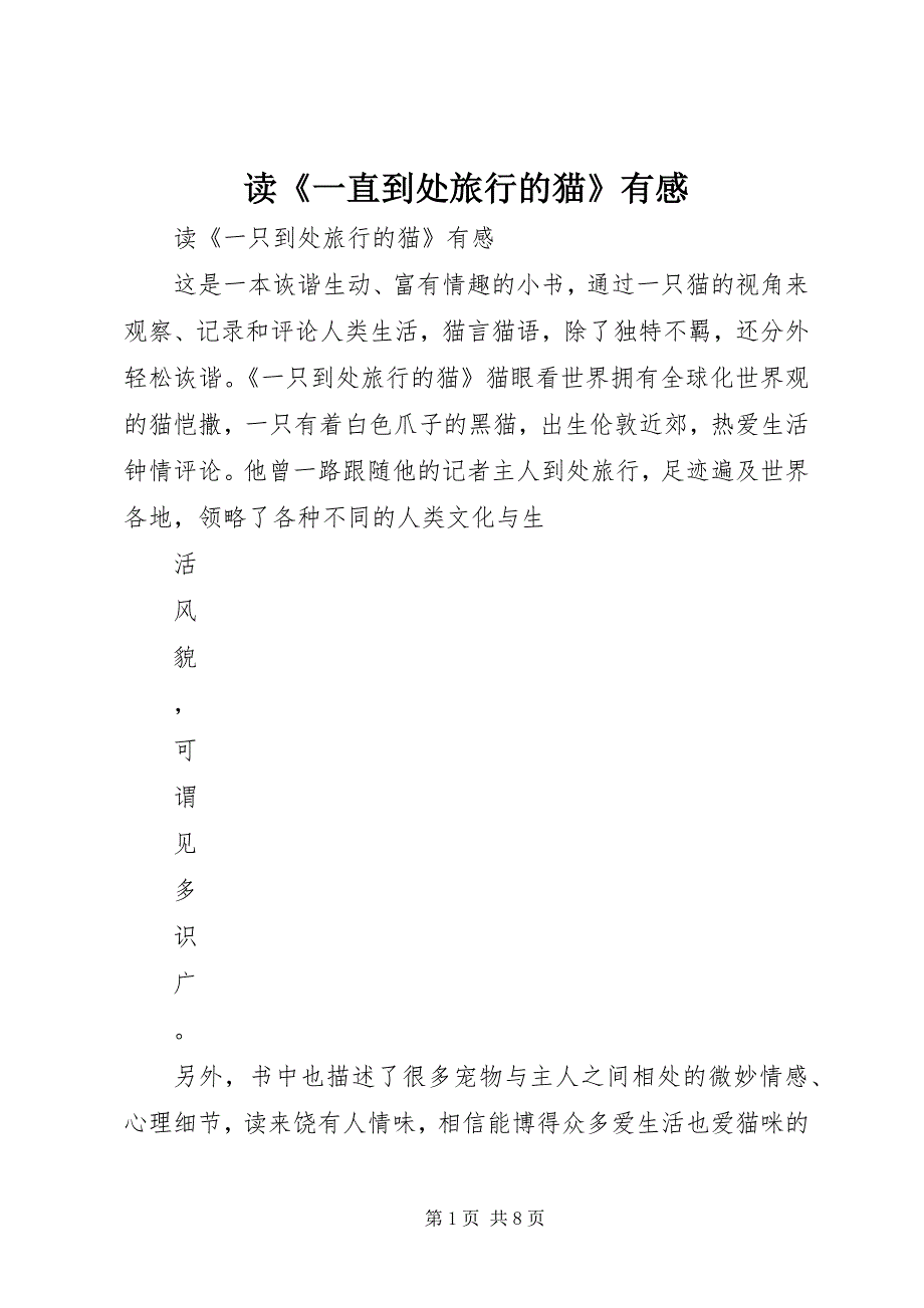 2023年读《一直到处旅行的猫》有感.docx_第1页