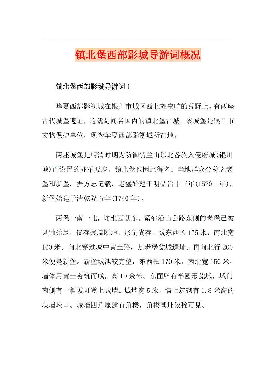 镇北堡西部影城导游词概况_第1页