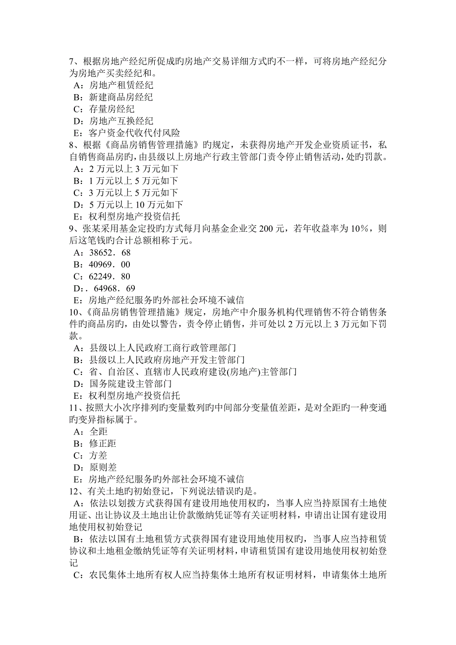 2023年下半年黑龙江房地产经纪人物权保护方式的单用和并用试题_第2页