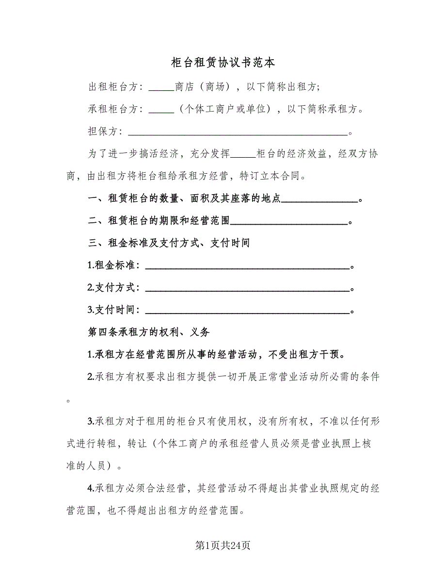 柜台租赁协议书范本（9篇）_第1页