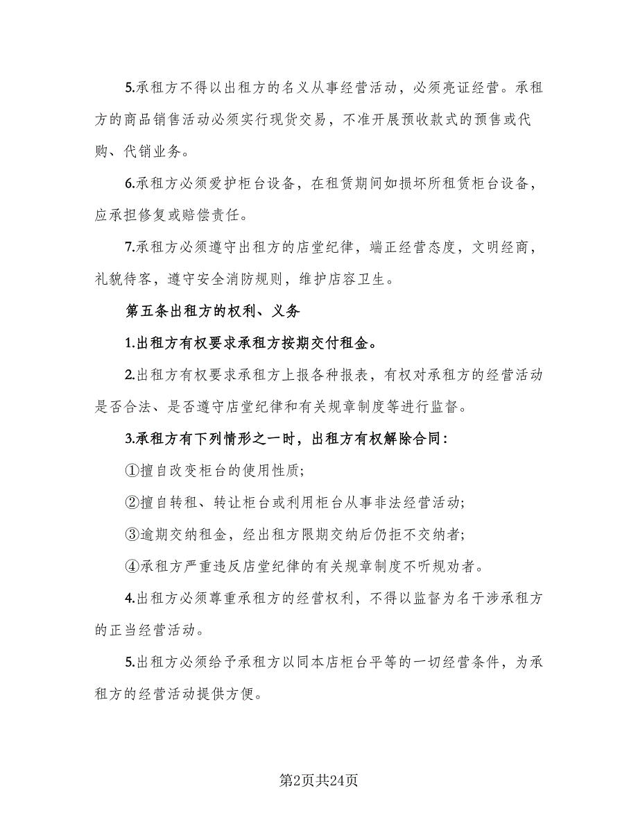 柜台租赁协议书范本（9篇）_第2页