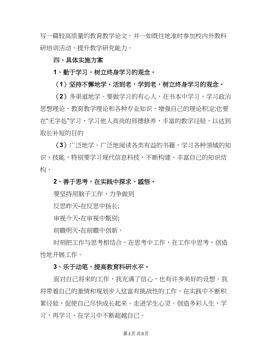 小学教师个人研修计划（4篇）.doc_第4页