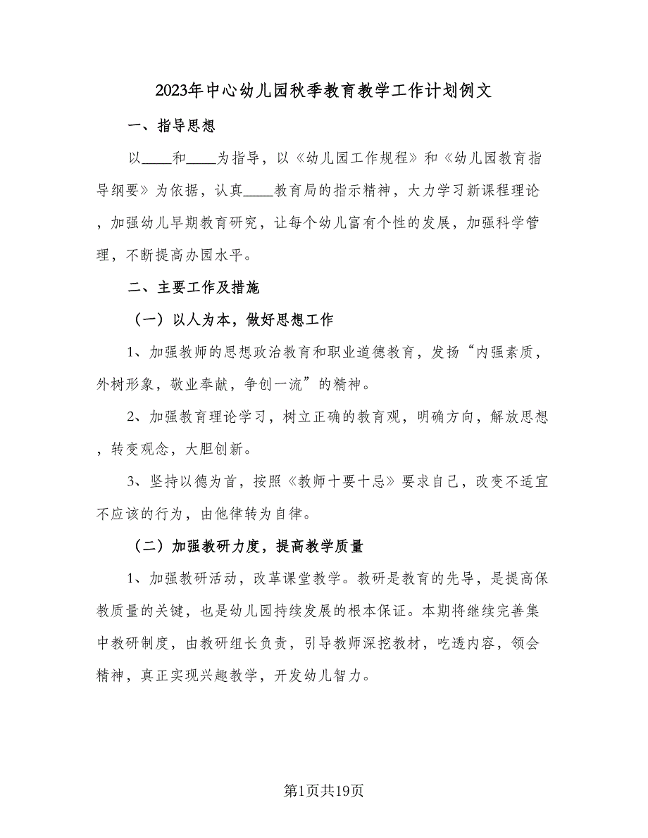 2023年中心幼儿园秋季教育教学工作计划例文（3篇）.doc_第1页