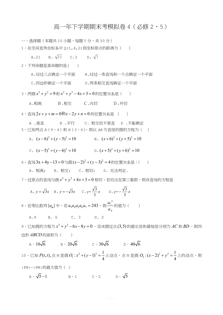 高一年下学期数学(必修二、必修五)期末考试试卷九.doc_第1页