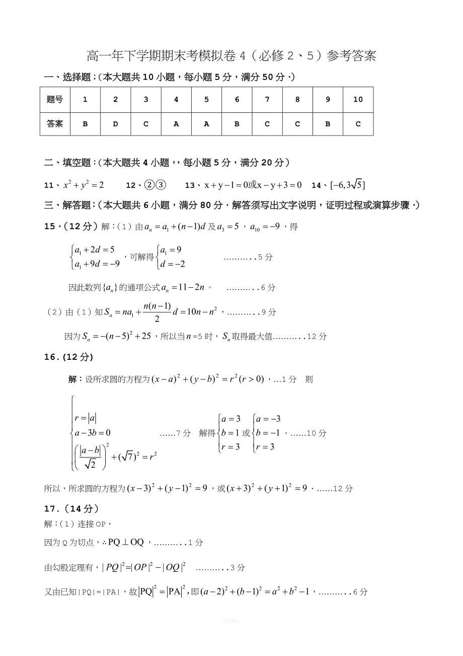 高一年下学期数学(必修二、必修五)期末考试试卷九.doc_第5页