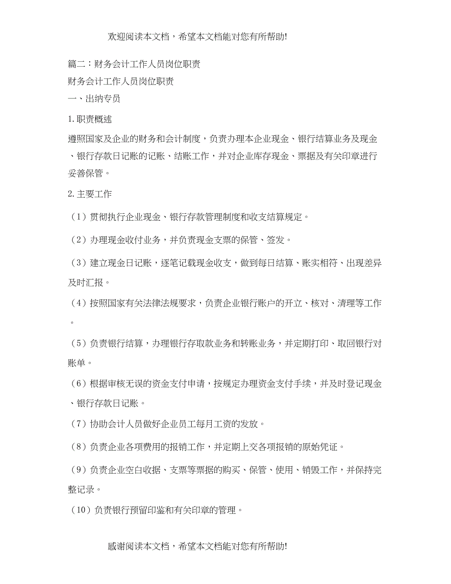 2022年财务会计工作职责_第3页