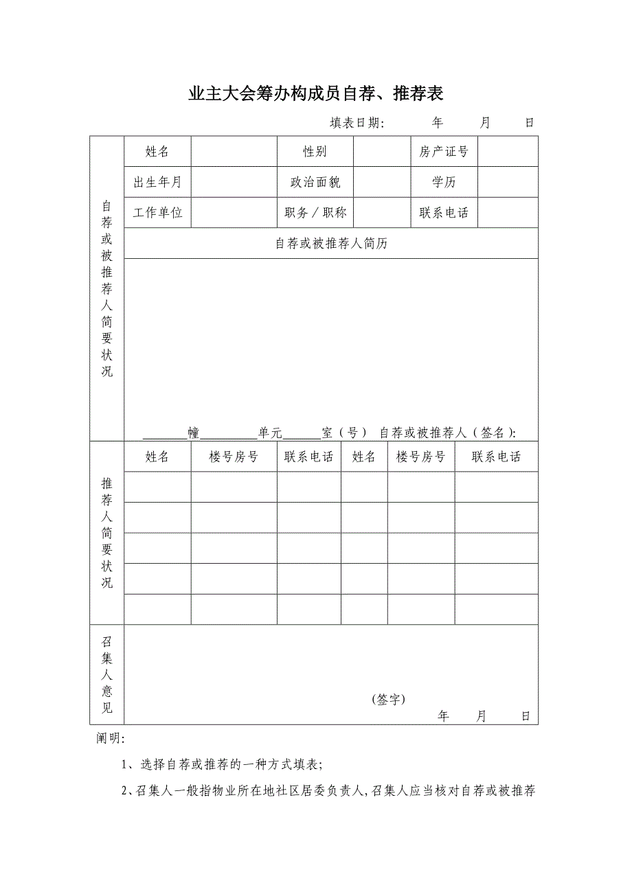 业主大会筹备组成员自荐、推荐表_第1页
