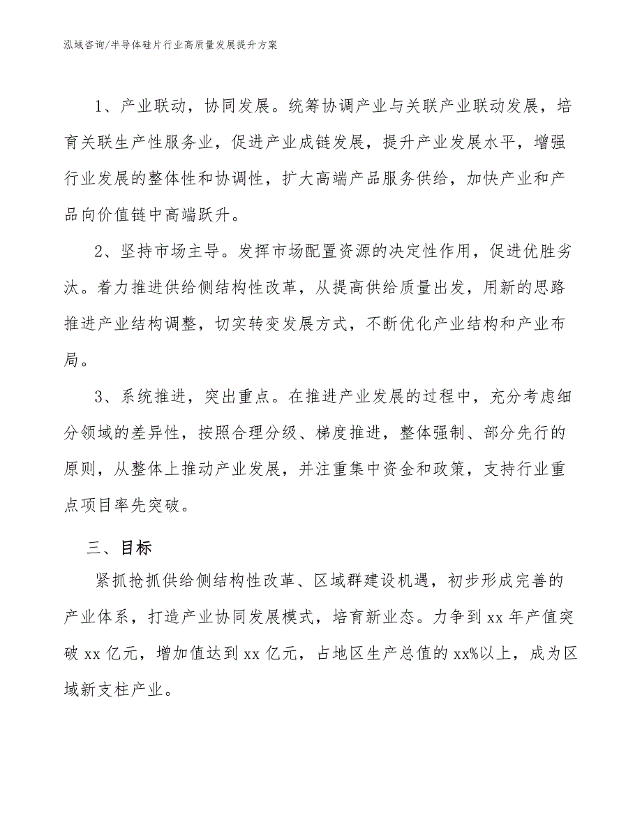 半导体硅片行业高质量发展提升方案（参考意见稿）_第2页