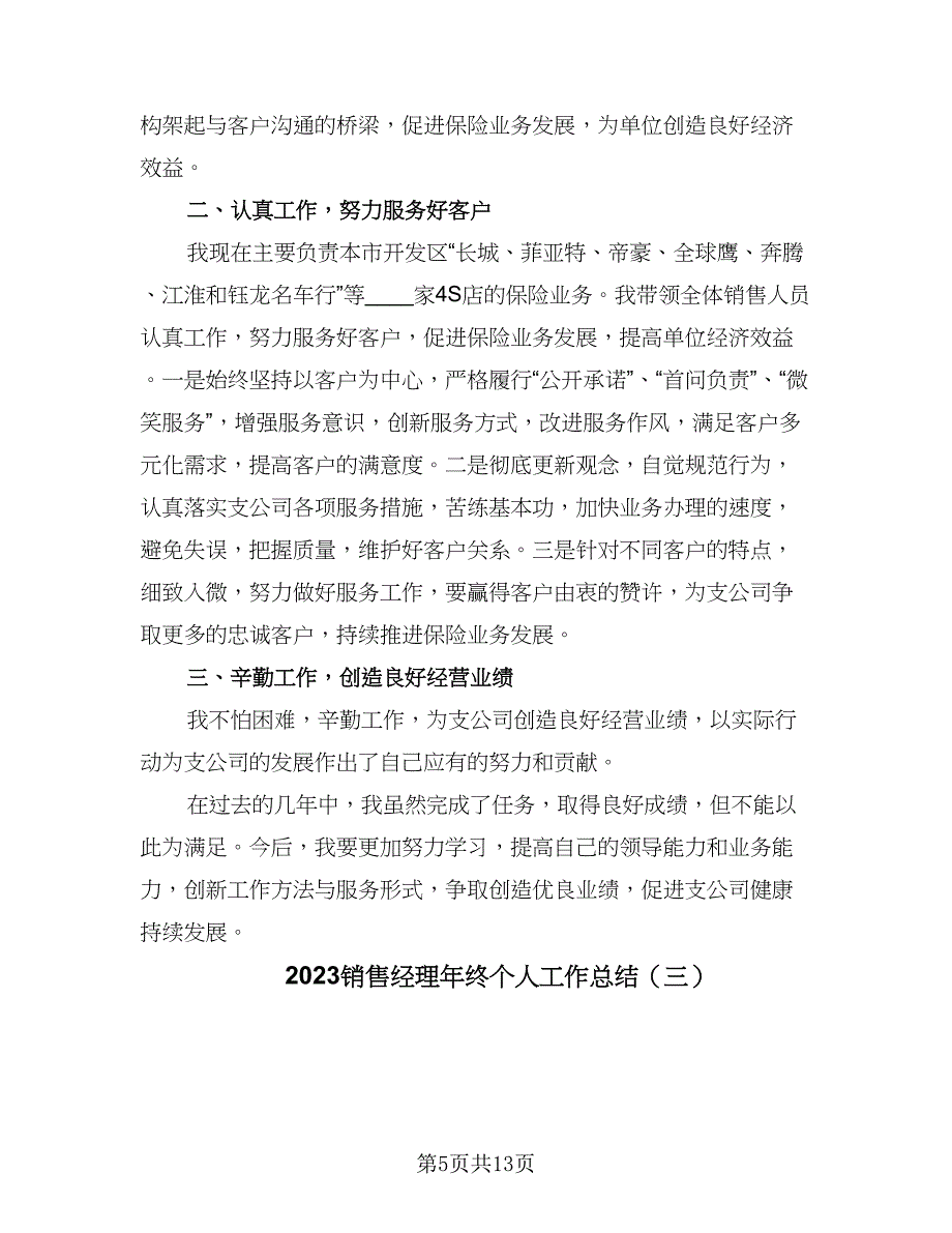 2023销售经理年终个人工作总结（4篇）.doc_第5页