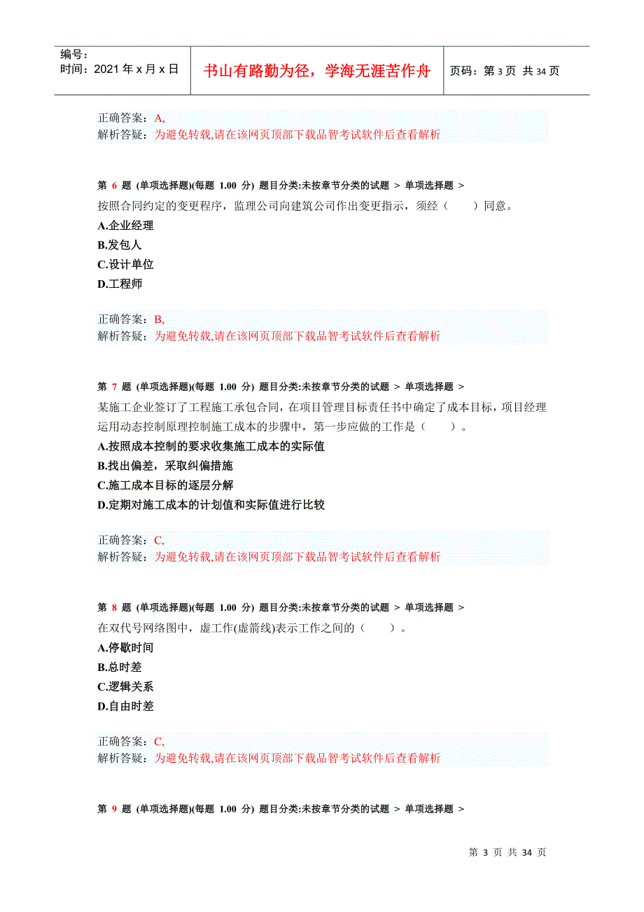 X年二级建造师《建设工程施工管理》模拟试卷1_第3页