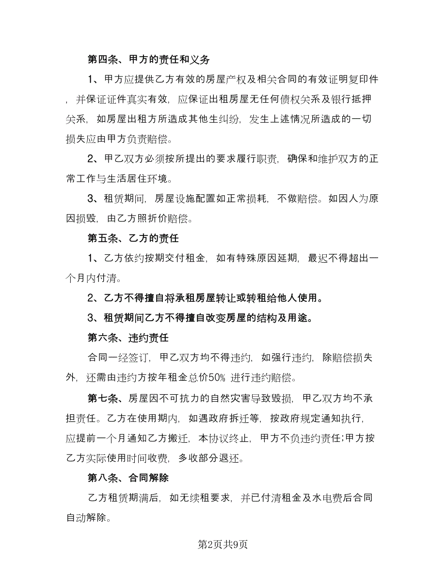 北京市城区房屋租赁协议书简洁版（四篇）.doc_第2页