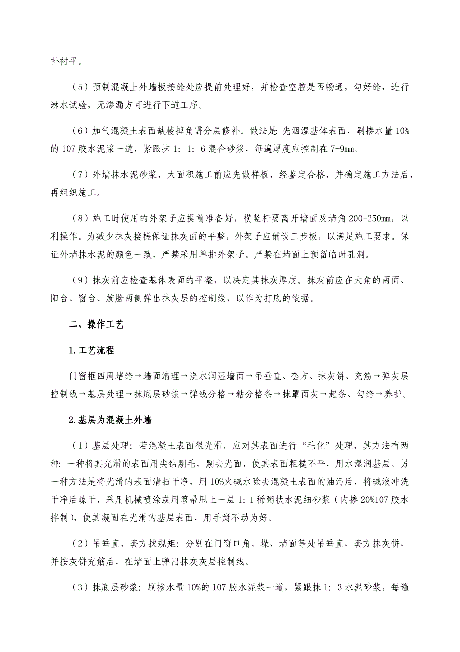 外墙一般抹灰施工方法_第2页