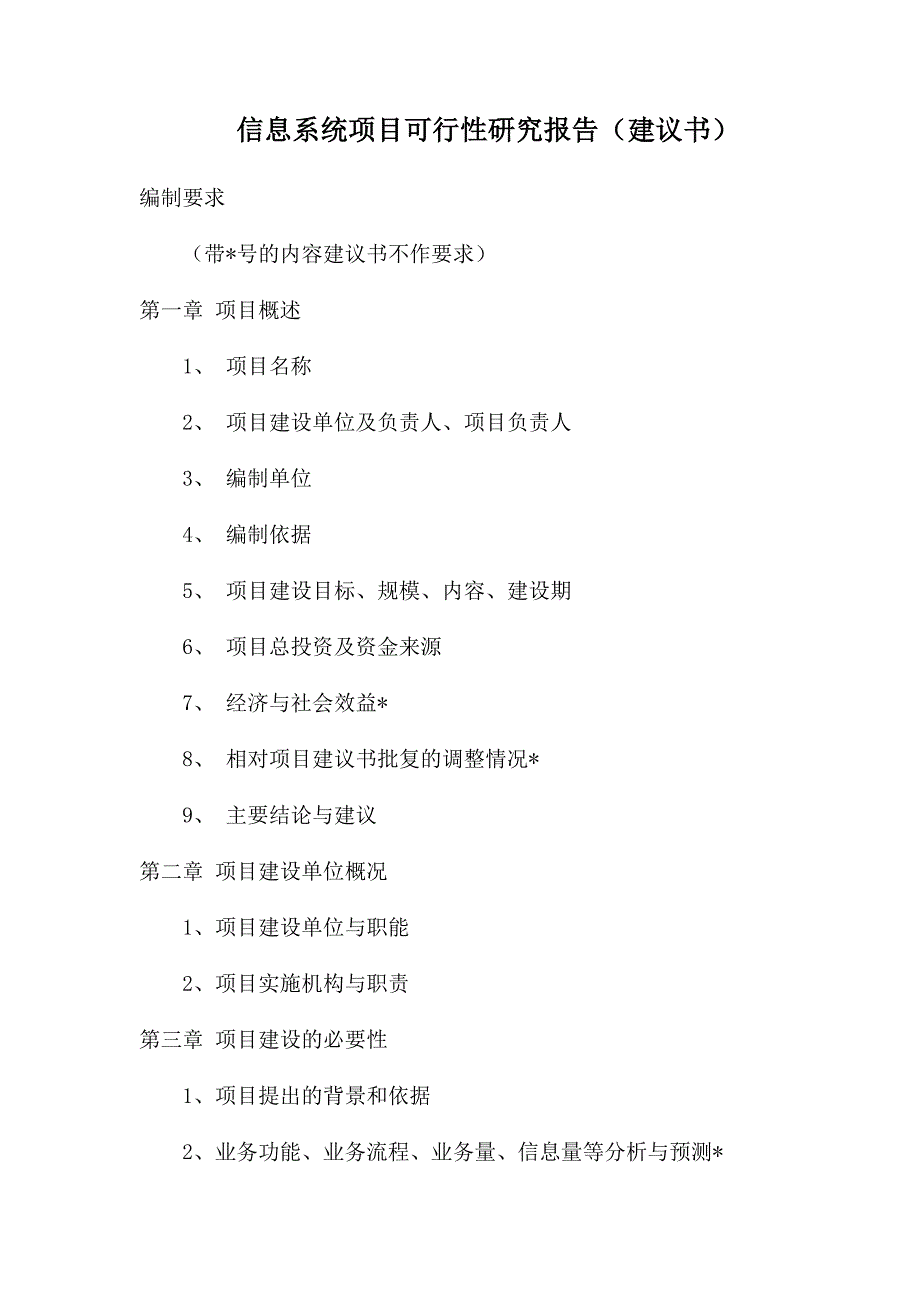 信息系统项目可行性研究报告范本_第1页