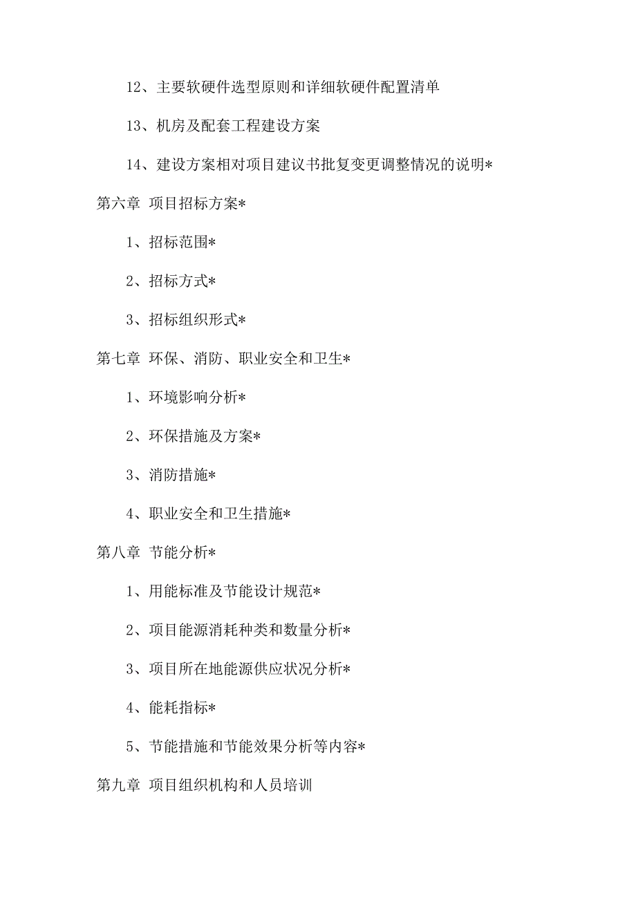 信息系统项目可行性研究报告范本_第3页