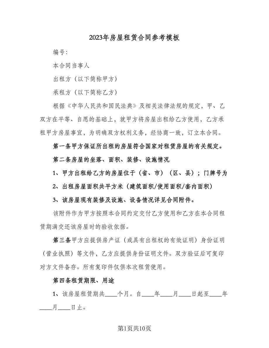 2023年房屋租赁合同参考模板（2篇）_第1页