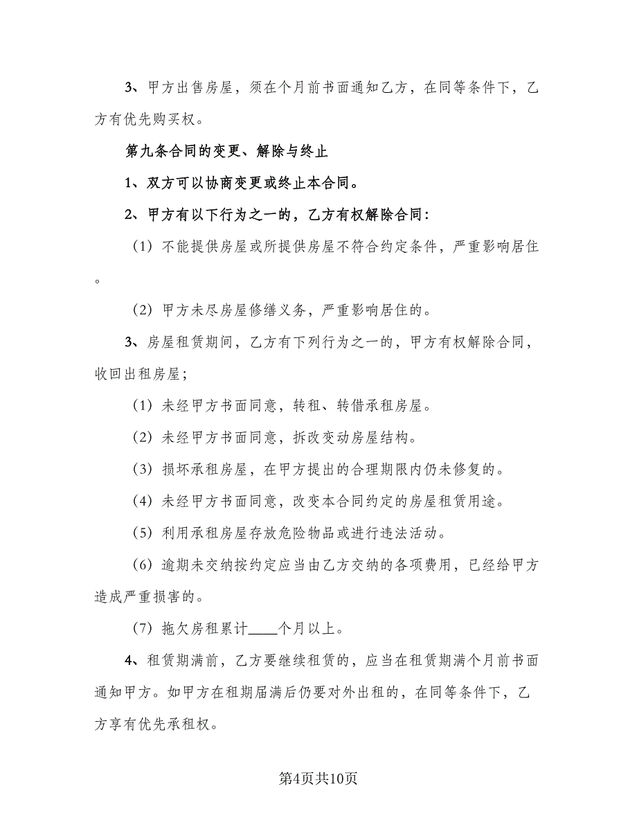 2023年房屋租赁合同参考模板（2篇）_第4页