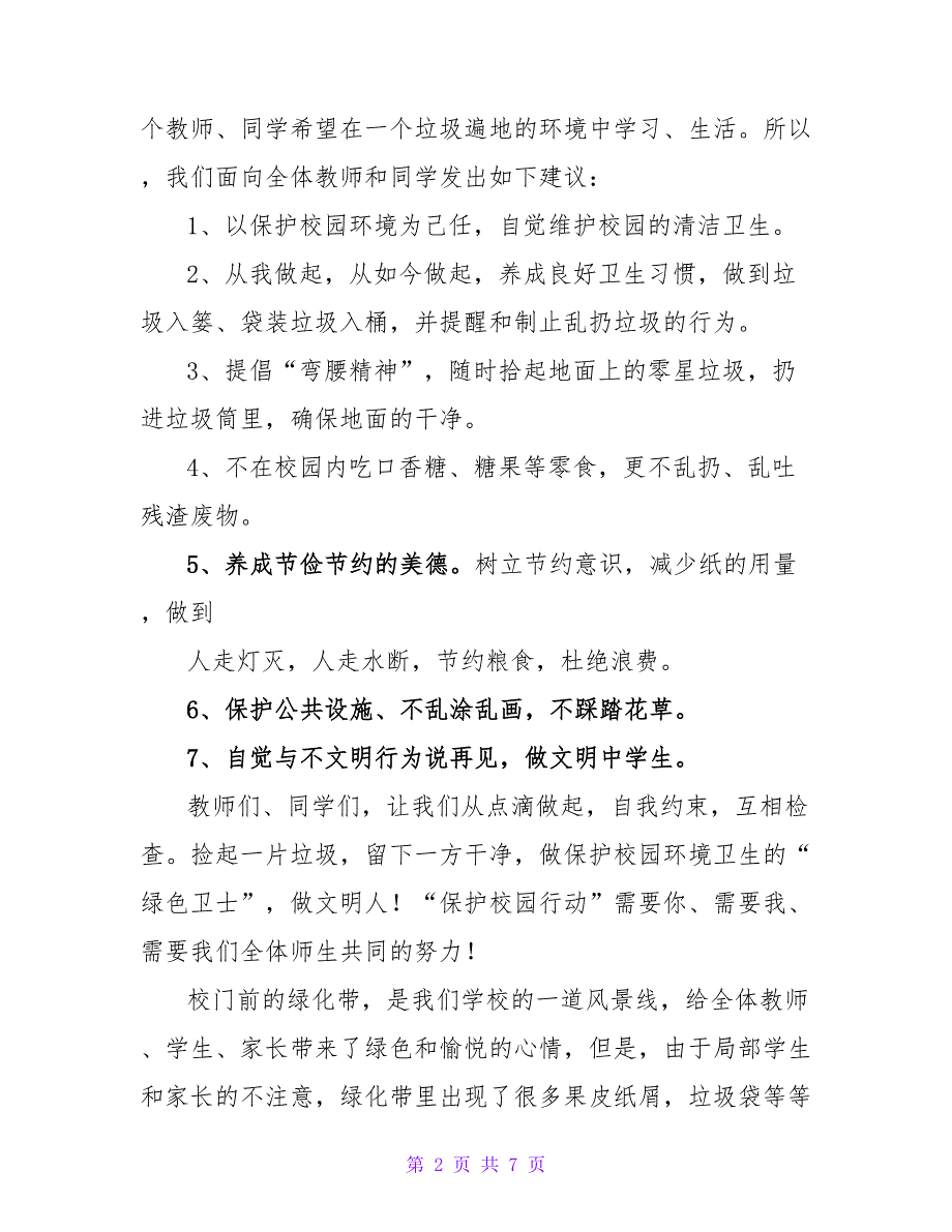 保护环境卫生倡议书最新三篇_第2页