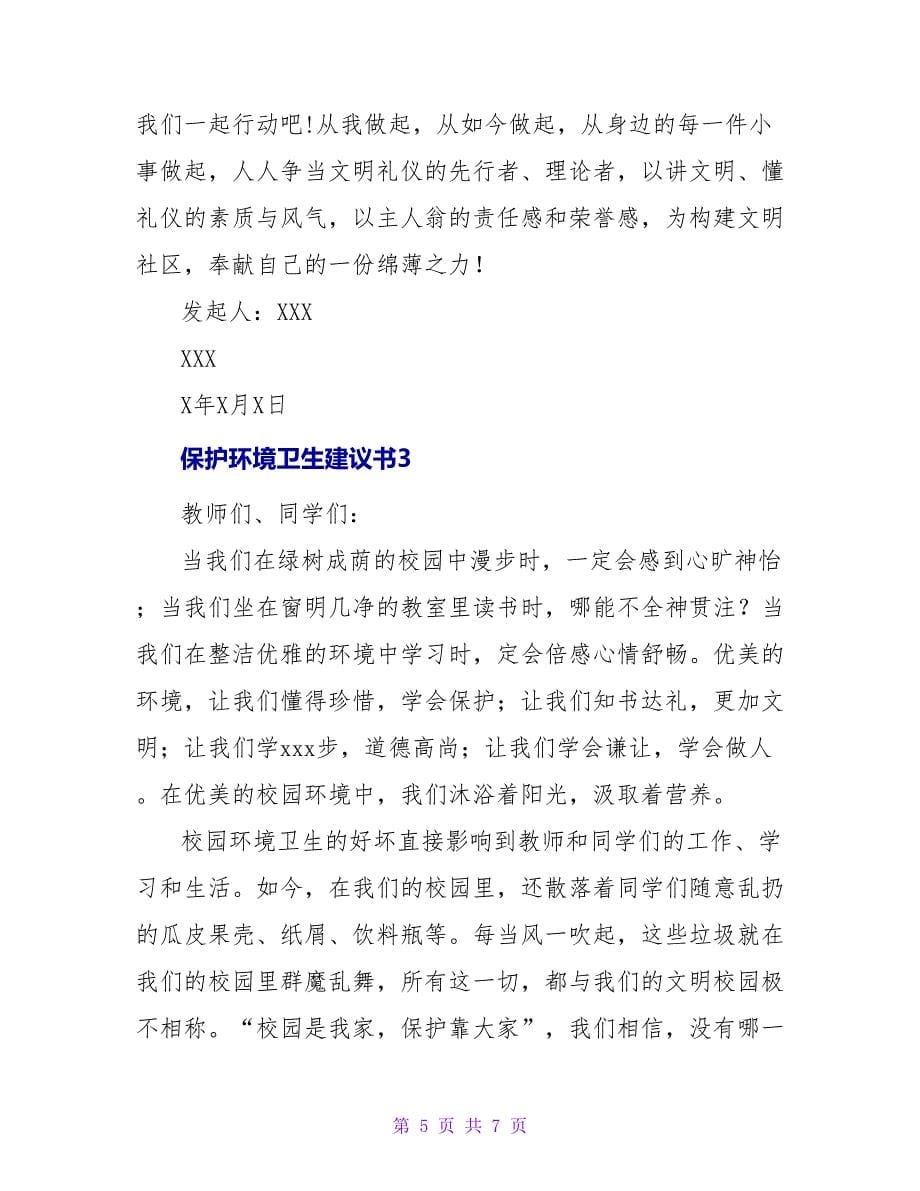 保护环境卫生倡议书最新三篇_第5页