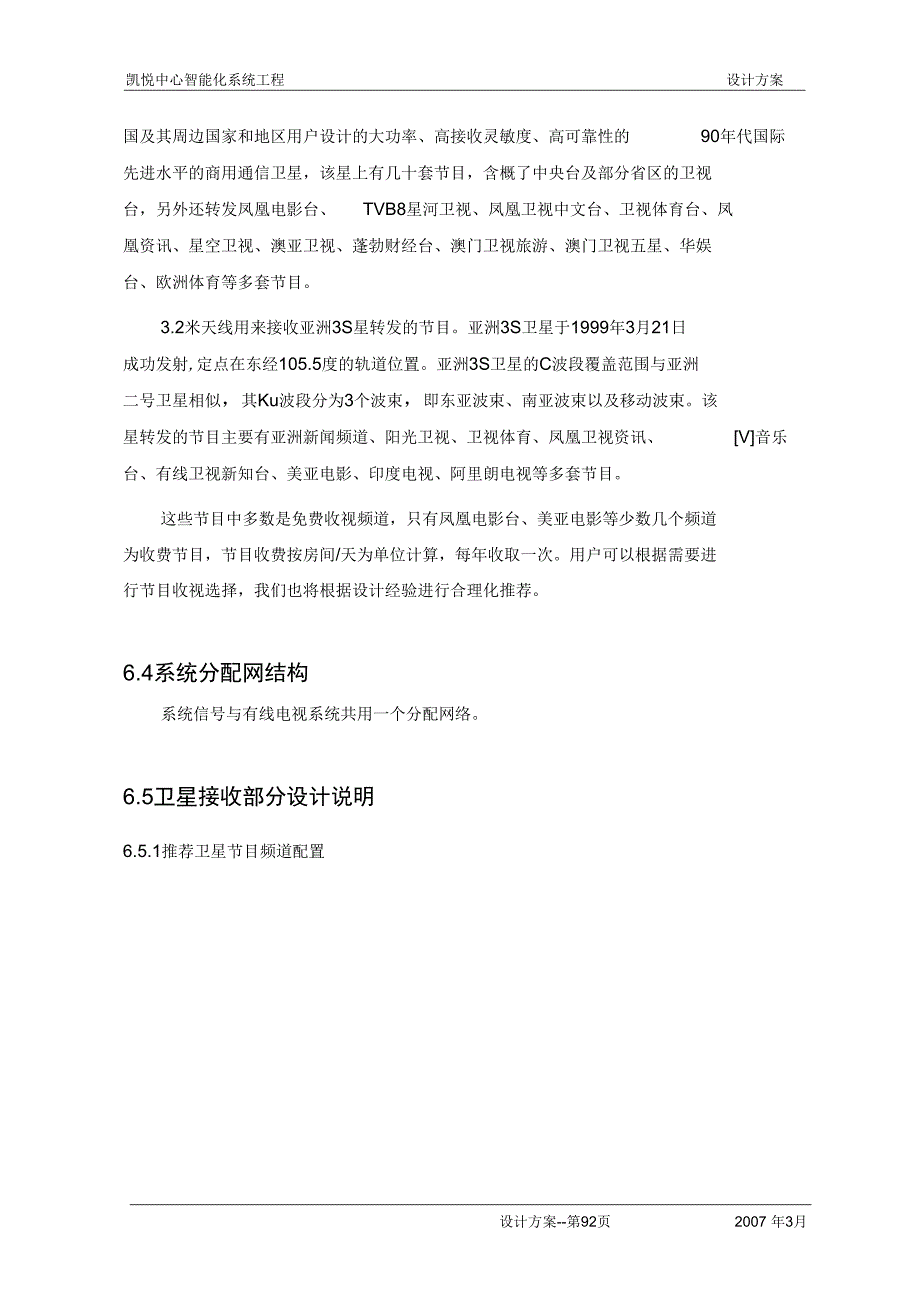 06卫星电视及有线电视系统方案ok321解析_第4页