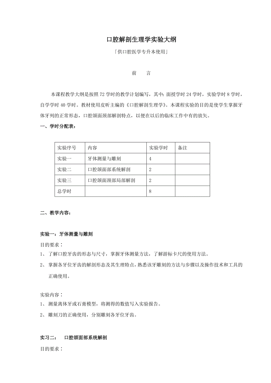 口腔解剖生理学口腔专升本实验大纲_第1页