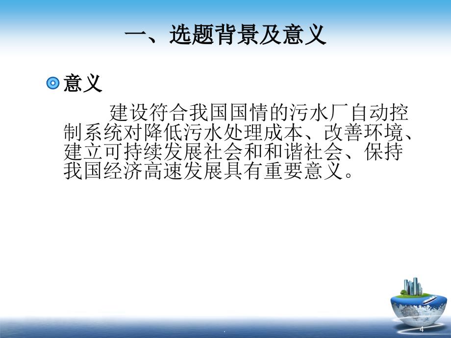 基于PLC的污水处理系统毕业设计答辩优秀课件_第4页