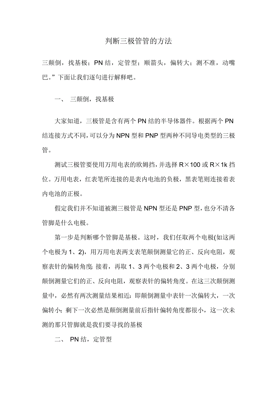 三极管管脚判断的方法.doc_第1页