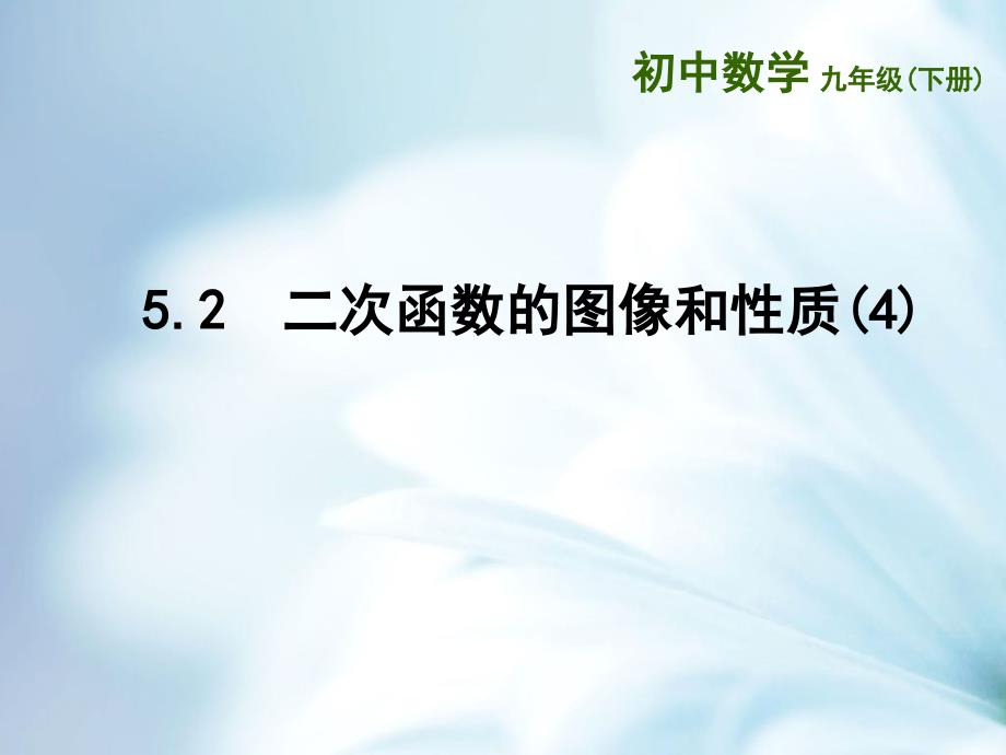 精品苏科版九年级下册：5.2二次函数的图像和性质4ppt课件_第2页