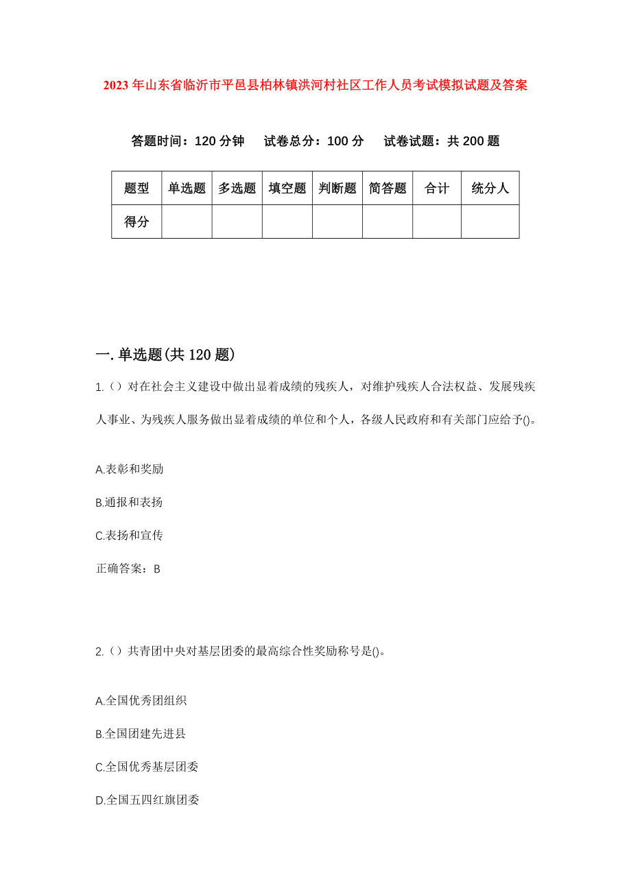 2023年山东省临沂市平邑县柏林镇洪河村社区工作人员考试模拟试题及答案_第1页