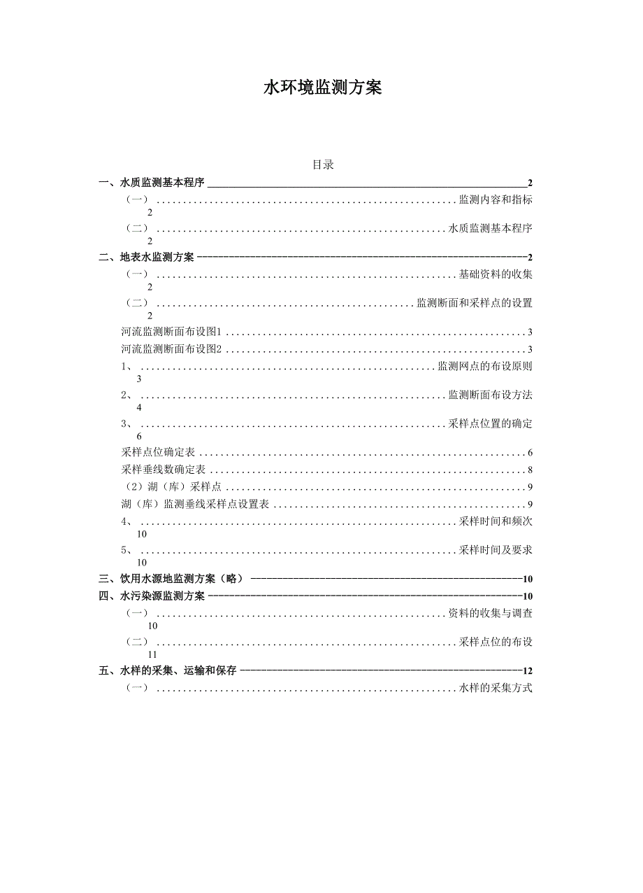 水环境、水质监测方案_第1页