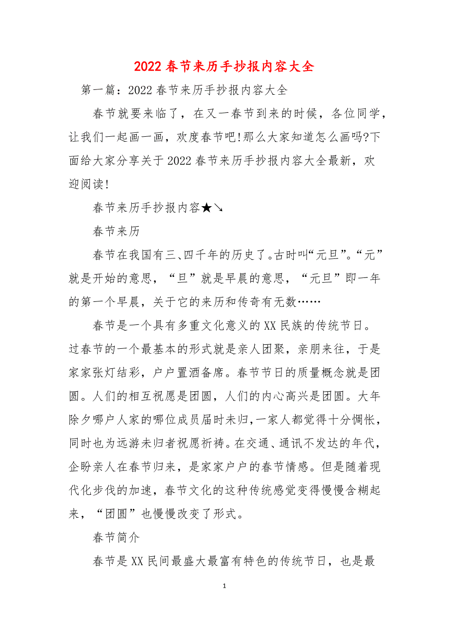 2022春节来历手抄报内容大全_第1页