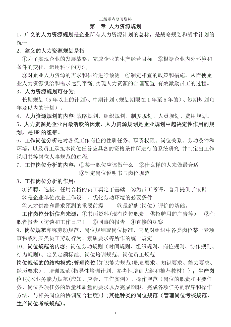 人力资源管理师三级考试重点复习资料.doc_第1页