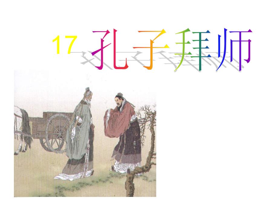 孔子拜师课件1_第1页